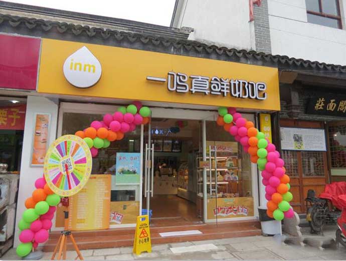 一鸣真鲜奶吧-沧浪区书院巷店